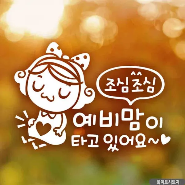 자동차스티커 조심조심 예비맘이타고있어요 화이트 임산부차량 차량용스티커 차량용스티커주문제작 차량스티커 자동차스티커제작 아기차량스티커 초보, 단일상품