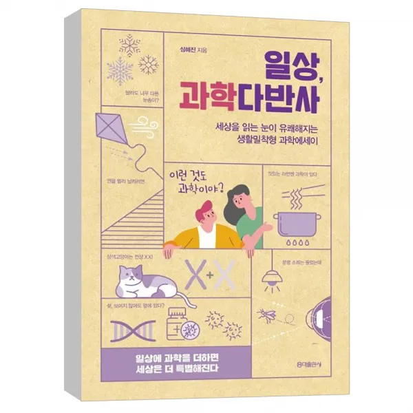 (홍익출판사) 일상 과학다반사 (세상 읽는 눈이 유쾌해지는 생활밀착형 과학에세이)