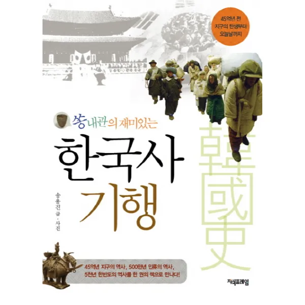 쏭내관의 재미있는 한국사 기행:45억년 전 지구의 탄생부터 오늘날까지, 지식프레임