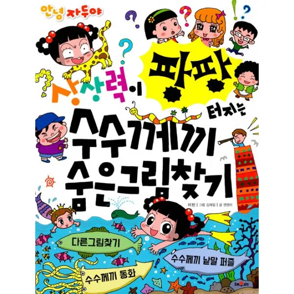 안녕 자두야 상상력이 팡팡 터지는 수수께끼 숨은그림찾기, 채우리