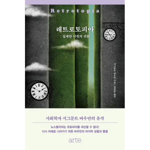 레트로토피아:실패한 낙원의 귀환, 아르테(arte)