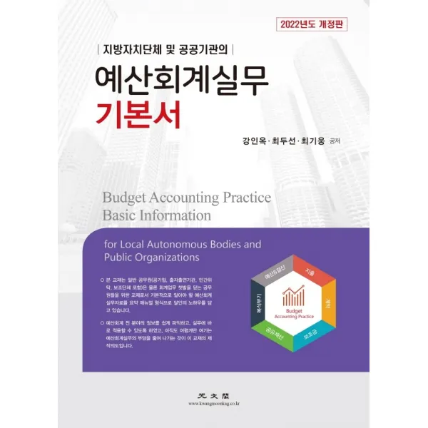지방자치단체 및 공공기관의 예산회계실무 기본서(2022), 광문각, 강인옥최두선최기웅