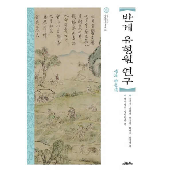 반계 유형원 연구, 사람의무늬