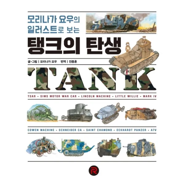 탱크의 탄생:모리나가 요우의 일러스트로 보는, 레드리버