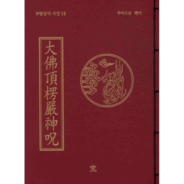 대불정능엄신주 창