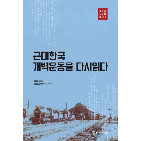 근대한국 개벽운동을 다시읽다, 모시는사람들