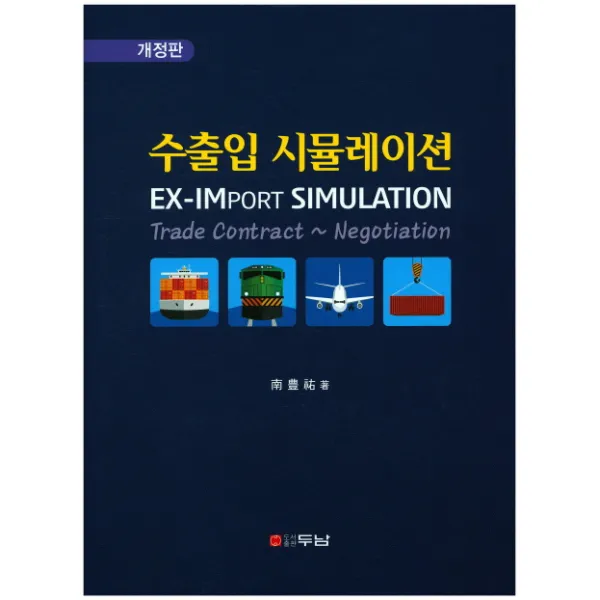 수출입 시뮬레이션 개정판, 두남