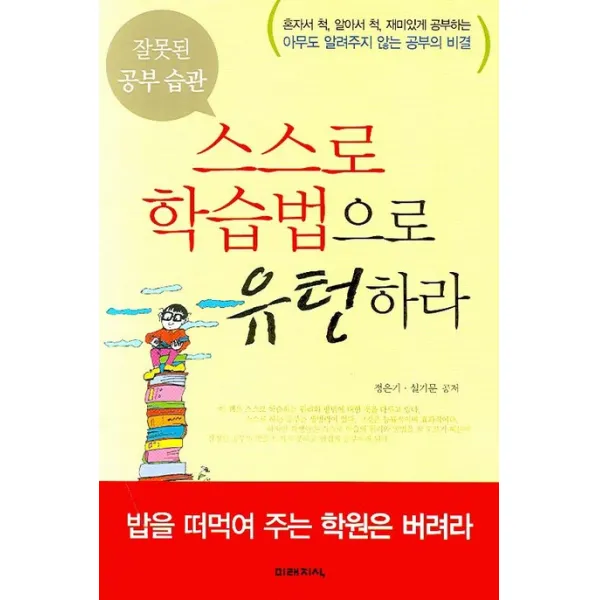 잘못된 공부습관 스스로 학습법으로 유턴하라, 미래지식