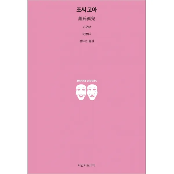 조씨 고아, 지만지드라마
