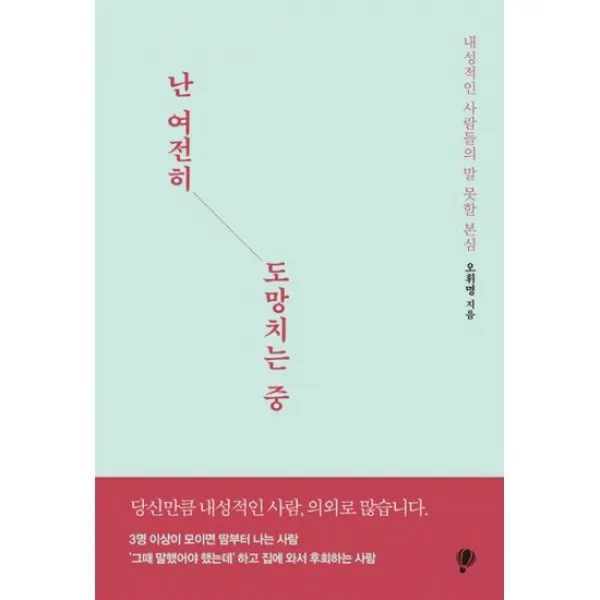 난 여전히 도망치는 중