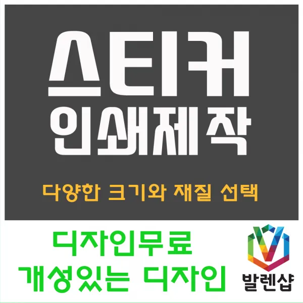 발렌샵 스티커 제작 인쇄 아트지 사각 원형 라운드 코팅 비코팅 무광, 아트지 사각 60*40