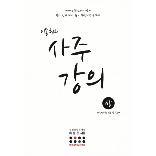 이동헌의 사주 강의(상):사주명리학 입문 및 실용서, 지식과감성