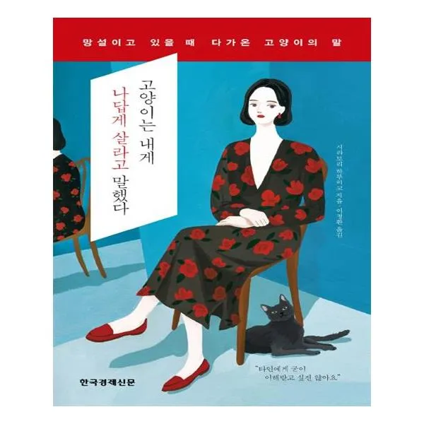 고양이는 내게 나답게 살라고 말했다, 한국경제신문사(한경비피)