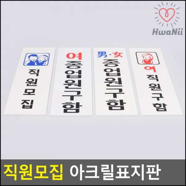 화장실표시 직원모집 종업원구함 알림 표지판 디자인문패, 남여종업원구함