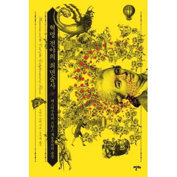 혁명 전야의 최면술사:메스머주의와 프랑스 계몽주의의 종말, 알마