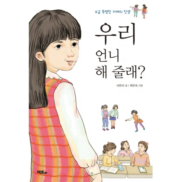머스트비 조금 특별한 자매의 탄생 우리 언니 해 줄래? 창작동화