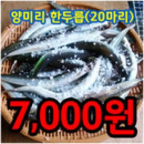 2020년 속초에서 오늘잡은 싱싱한 생물양미리 알도루묵을 오늘 보내드립니다, 속초에서 오늘잡은 생물양미리 40마리