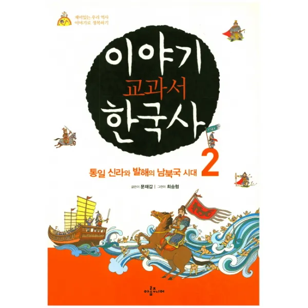 이야기 교과서 한국사. 2:통일 신라와 발해의 남북국 시대 아롬주니어