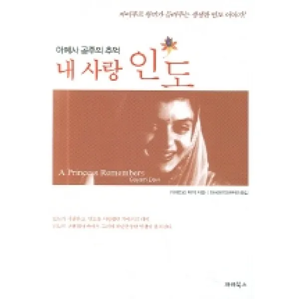 아예사 공주의 추억 내 사랑 인도, 파라북스