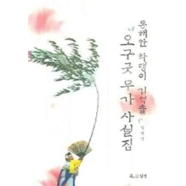 동해안 화랭이 김석출 오구굿 무가 사설집, 월인