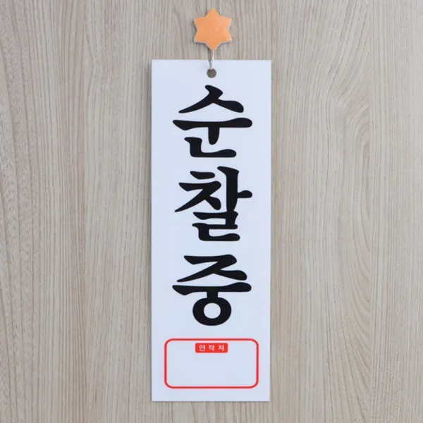 아파트 경비실 순찰중 안내걸이 표시판 2개 건물현판 관공서 표지판 교회