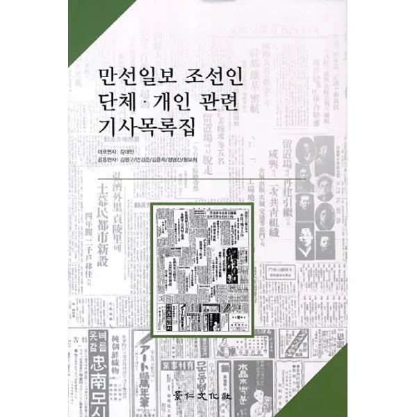 만선일보 조선인 단체 개인 관련 기사목록집, 경인문화사