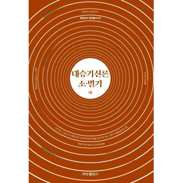 대승기신론 소 별기(하), 세창출판사