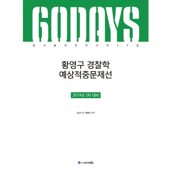 ACL 황영구 경찰학 예상적중문제선(2차 대비)(2019):합격을 위한 60일, 에이씨엘커뮤니케이션