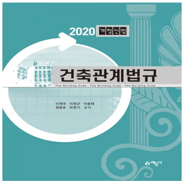 형광펜 선물 / 분철 예문사 건축관계법규(2020)(개정신법), 스프링제본 - 선택안함