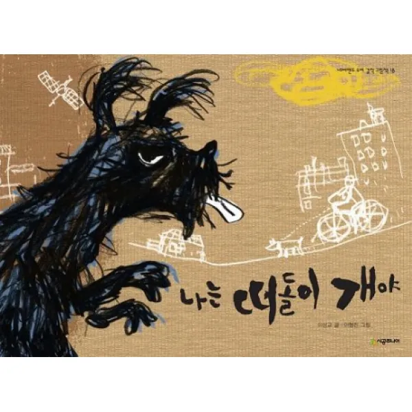 시공주니어 나는 떠돌이 개야