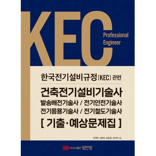 2022 KEC 한국전기설비규정 관련 건축전기설비기술사 기출·예상문제집:발송배전기술사, 전기안전기술사, 전기응용기술사, 전기철도기술사, 성안당