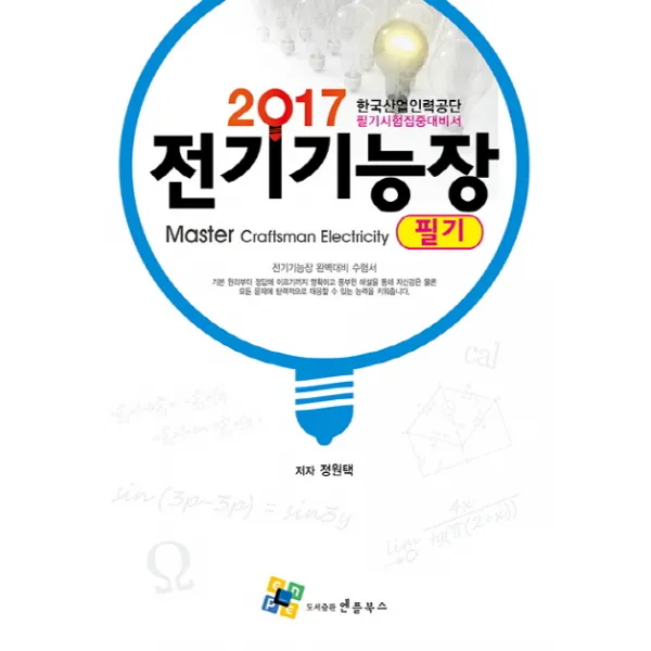 전기기능장 필기(2017), 엔플북스