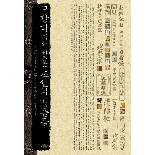 규장각에서 찾은 조선의 명품들:규장각 보물로 살펴보는 조선시대 문화사, 책과함께