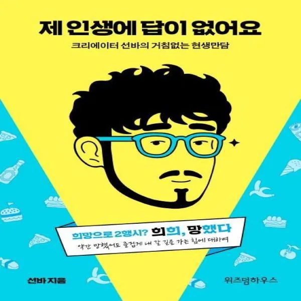 웅진북센 제 인생에 답이 없어요 크리에이터 선바의 거침없는 현생만담
