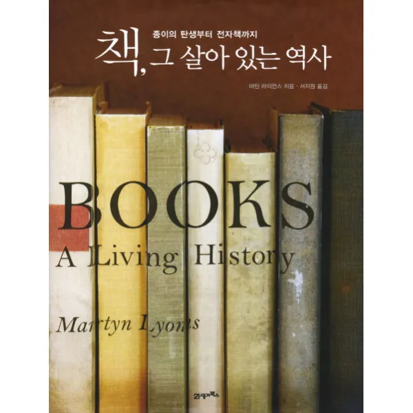 책 그 살아 있는 역사:종이의 탄생부터 전자책까지, 21세기북스