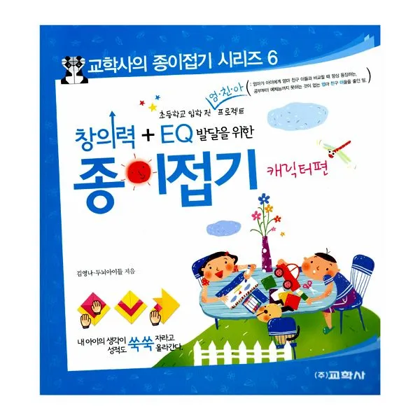창의력 + EQ 발달을 위한 종이접기 : 캐릭터편 : 초등학교 입학 전 엄.친.아 프로젝트, 교학사