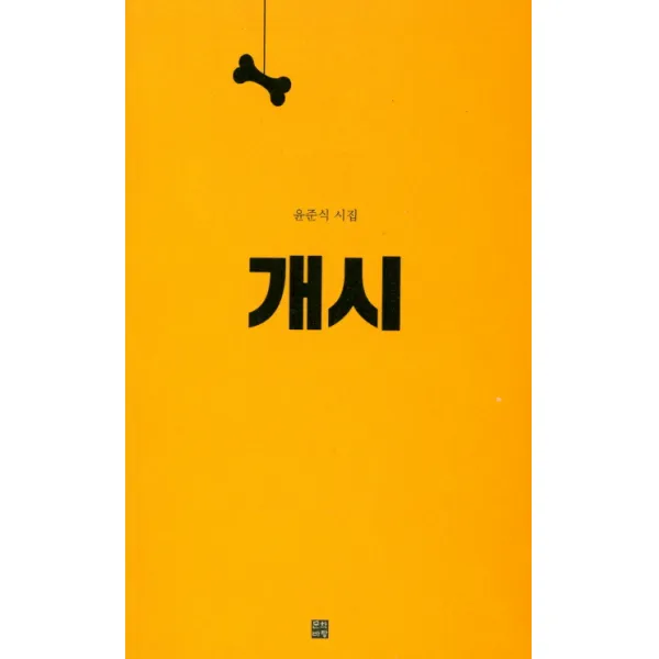 개시:윤준식 시집, 문학바탕