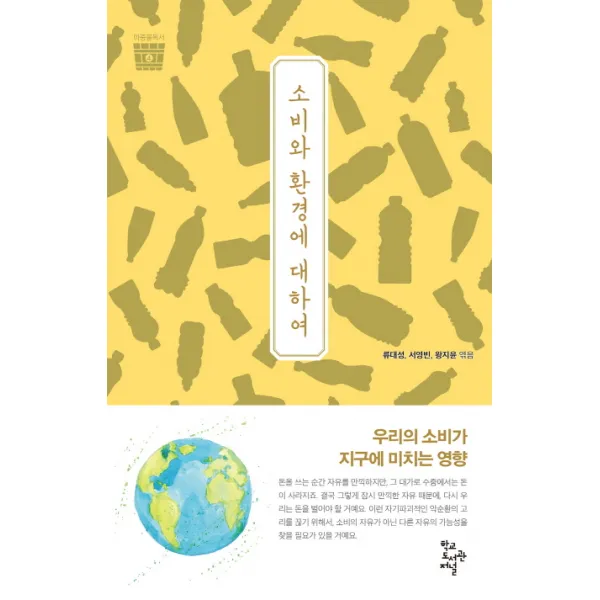 소비와 환경에 대하여:우리의 소비가 지구에 미치는 영향, 학교도서관저널