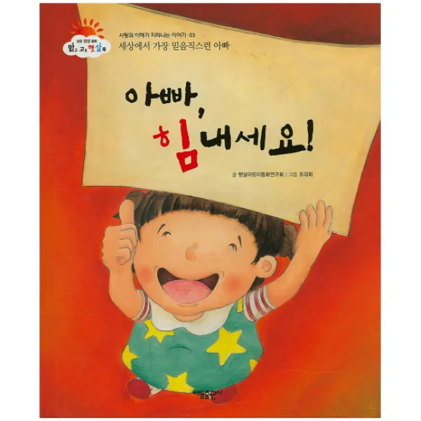 아빠, 힘내세요!:세상에서 가장 믿음직스런 아빠, 태동출판사