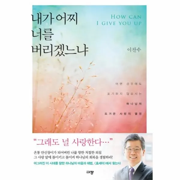 웅진북센 내가 어찌 너를 버리겠느냐