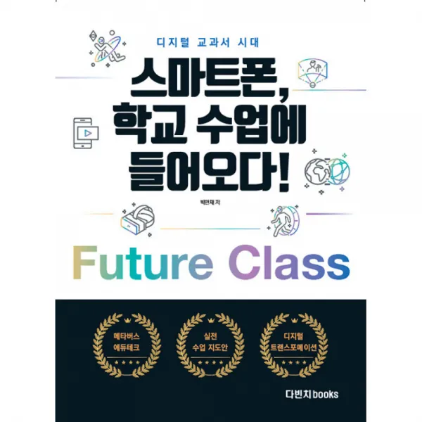 스마트폰, 학교 수업에 들어오다! -메타버스 인공지능의 시대