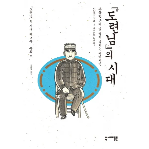 도련님의 시대 2: 무희 편, 세미콜론