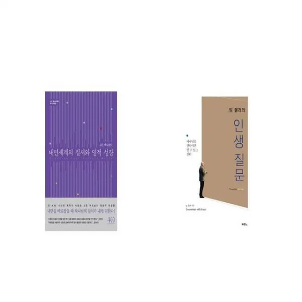 내면세계의 질서와 영적 성장 + 팀 켈러의 인생 질문 [세트상품]
