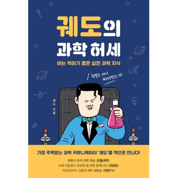 궤도의 과학 허세:아는 척하기 좋은 실전 과학 지식, 동아시아