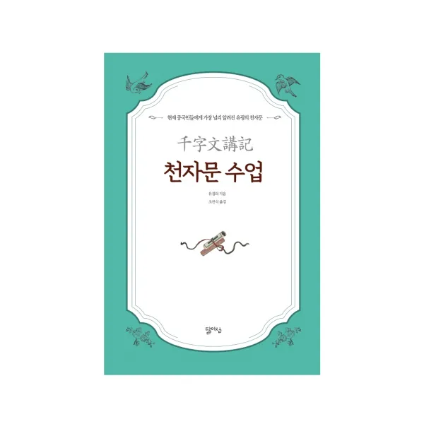 천자문 수업:현재 중국인에게 가장 널리 알려진 유굉의 천자문, 달아실