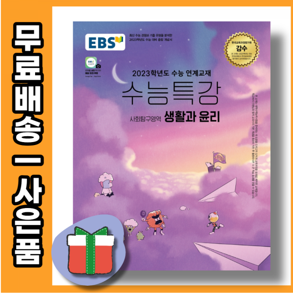 22년도 EBS 수능특강 생활과윤리 (2023수능연계) [당일발송|무료배송|사은품]