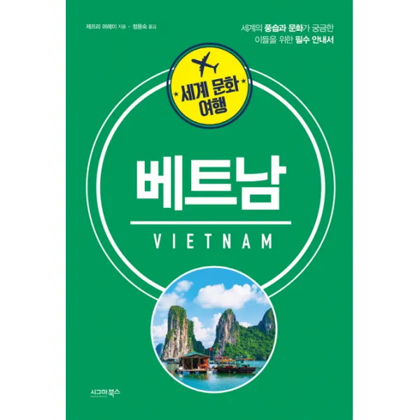세계 문화 여행: 베트남:세계의 풍습과 문화가 궁금한 이들을 위한 필수 안내서, 시그마북스