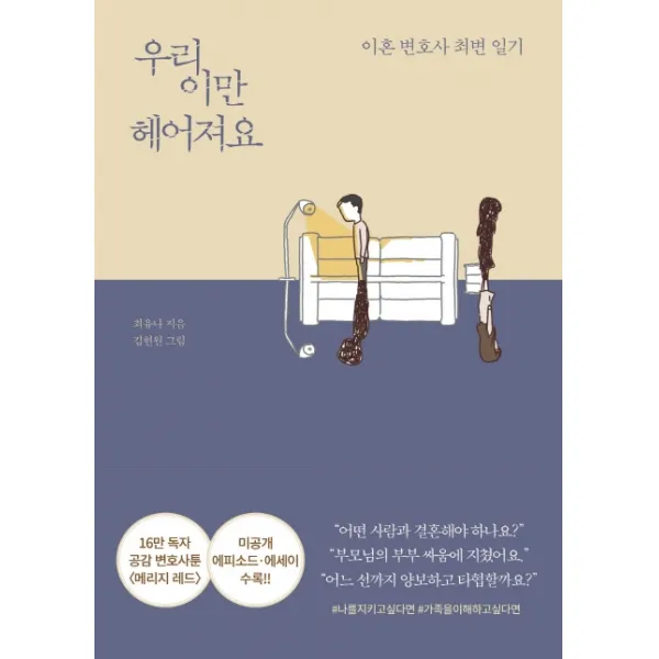 우리 이만 헤어져요:이혼 변호사 최변 일기, 알에이치코리아