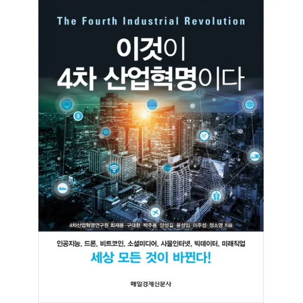 이것이 4차 산업혁명이다:인공지능 드론 비트코인 소셜미디어 사물인터넷 빅데이터 미래직업 매일경제신문사