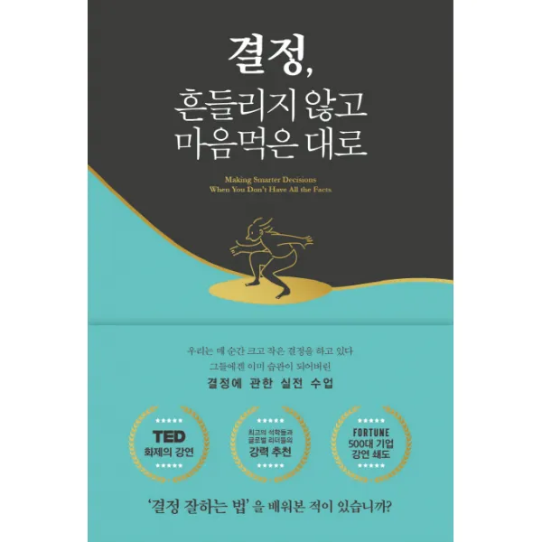 결정 흔들리지 않고 마음먹은 대로:그들에겐 이미 습관이 되어버린 결정에 관한 실전 수업, 8.0(에이트 포인트)